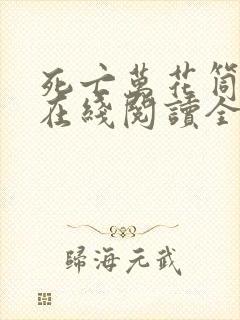 死亡万花筒小说在线阅读全文免费