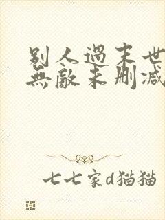 别人过末世,我无敌未删减小说