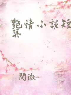 艳情小说短篇合集