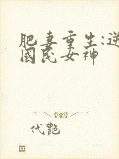 肥妻重生:逆袭国民女神
