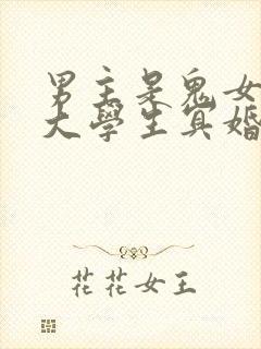 男主是鬼女主是大学生冥婚