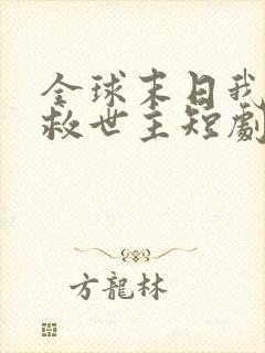 全球末日我成了救世主短剧