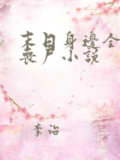 末日身边全是女丧尸小说