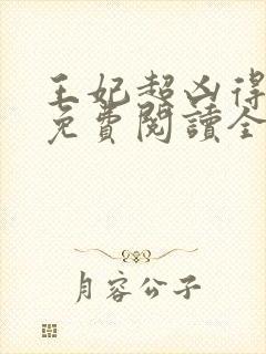 王妃超凶得宠着免费阅读全文