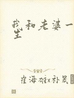 我和老婆一起重生