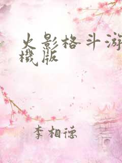 火影格斗游戏手机版