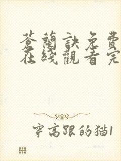 苍兰诀免费高清在线观看完整版