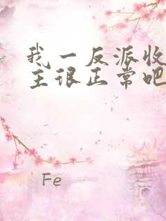 我一反派收服女主很正常吧正人君子小说