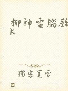 柳神电脑壁纸4k