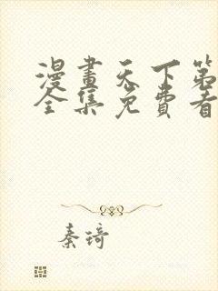 漫画天下第一人全集免费看漫画