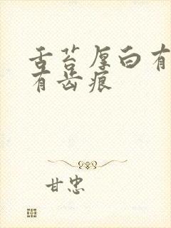 舌苔厚白有点黄有齿痕