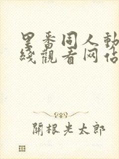 里番同人动漫在线观看网站免费