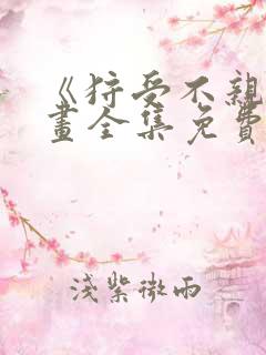 《狩受不亲》漫画全集免费阅读