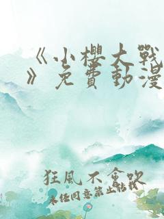 《小樱大战鸣人》免费动漫观看