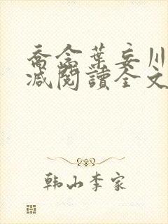 乔念叶妄川无删减阅读全文