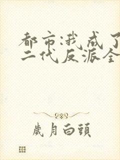 都市:我成了富二代反派全