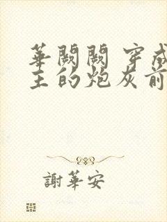 华阙阙 穿成男主的炮灰前妻