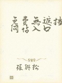 免费无遮挡漫画网站入口