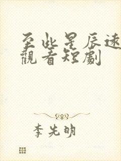 至此星辰远在线观看短剧