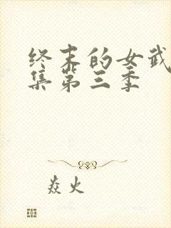 终末的女武神全集第三季