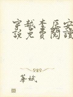 穿越李辰安的小说免费阅读