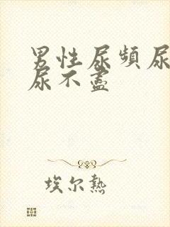 男性尿频尿无力尿不尽