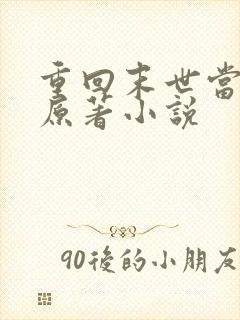 重回末世当大佬原著小说