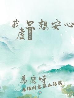 我只想安心修仙 虚眞