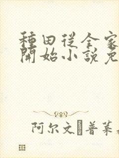 种田从全家穿越开始小说免费阅读完本