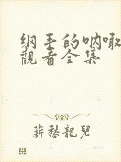 纲手的呐喊免费观看全集