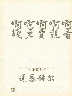 啊啊啊啊啊啊在线免费观看