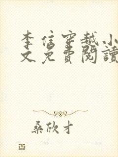 李信穿越小说全文免费阅读