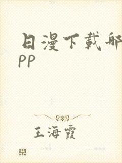 日漫下载哪个app