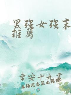 男强女强末世文推荐