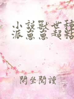 小说兽世种田反派崽崽超粘人