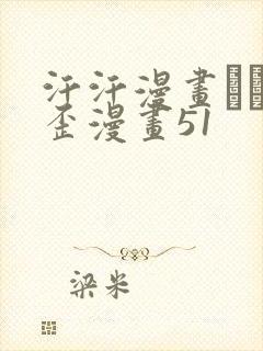 汗汗漫画――歪歪漫画51