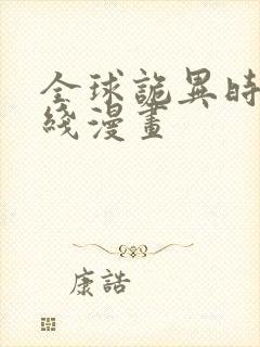 全球诡异时代在线漫画