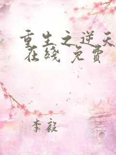 重生之逆天改命 在线 免费