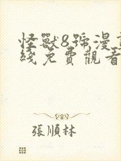 怪兽8号漫画在线免费观看