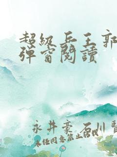 超级兵王郭璞无弹窗阅读