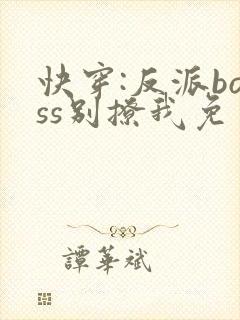 快穿:反派boss别撩我免费阅读