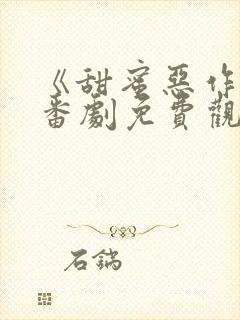 《甜蜜恶作剧》番剧免费观看