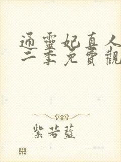 通灵妃真人版第二季免费观看