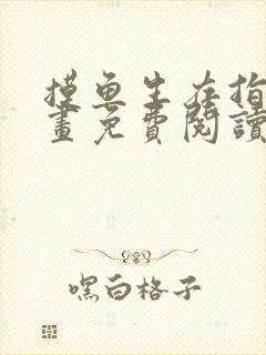 摸鱼生存指南漫画免费阅读下拉式