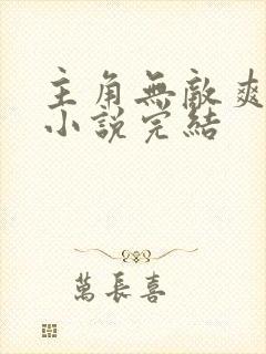 主角无敌爽文的小说完结