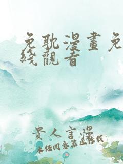 免耽漫画免费在线观看