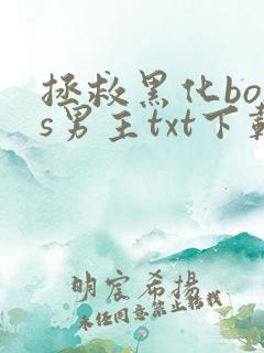 拯救黑化boss男主txt下载