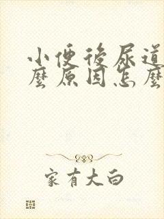 小便后尿道痒什么原因怎么办