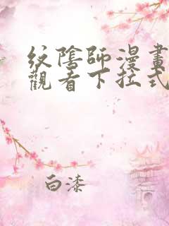 纹阴师漫画免费观看下拉式