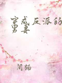 穿成反派的病弱男妻